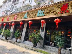 门面-匠岳·王宝器麻椒鱼(都江堰店)