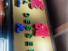 门面-百花传统甜品店(原址店)