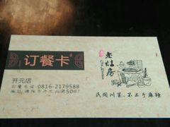 -老灶房-四川土菜(开元店)