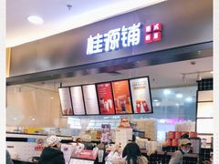 -桂桂茶(滨江百联店)