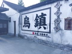 -乌镇景区