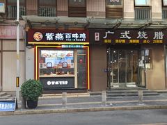 门面-广式烧腊(崇文门店)