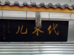 门面-代木儿回锅肉