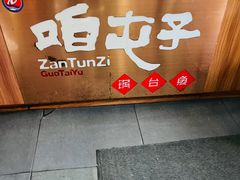 -咱屯子锅台鱼(岳阳街店)