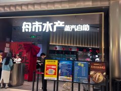 -舟市水产蒸汽活海鲜自助(卓悦汇店)