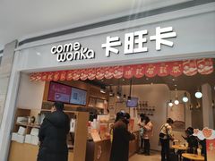 -卡旺卡(黄山银街店)