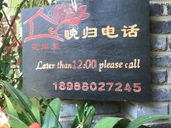 -丽江花间堂·隐泉院