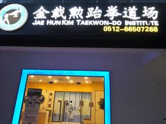 -金载勋跆拳道场(玲东花园店)