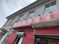 门面-永顺炸鸡(北京总店)