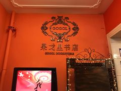 -果戈里书店