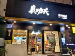 门面-真功夫(宝丰店)