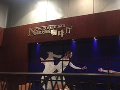 -国家大剧院西餐厅