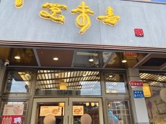 -笑来喜馄饨小笼工坊店(湖滨街店)
