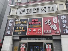 -护国新天地