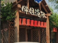 -胖姐渔村(中源大道店)