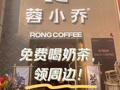-蓉小乔·RONG COFFEE(春熙路店)