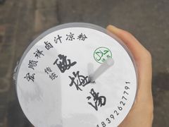 -清真·宏顺祥卤汁凉粉(大皮院店)