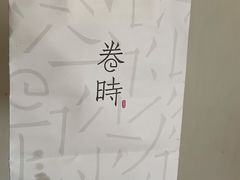 -卷时·瑞士卷·生日蛋糕(大望路店)