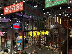 -萍姐火锅·公路夜市(南京新街口店)