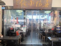 -春阳水饺(香槟广场店)