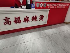 -高福麻辣烫(新阳店)