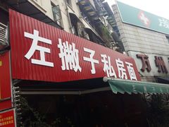 门面-左撇子私房面