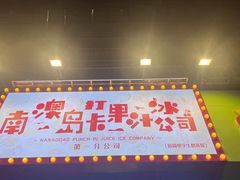 -南澳岛打卡果汁冰公司