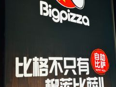 -比格比萨自助(万柳华联店)