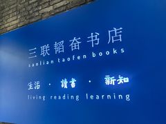 -三联韬奋书店(宽窄巷子店)