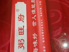 -粥旺府(月环里店)