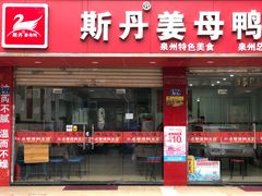 门面-斯丹姜母鸭·古法干香(涂门街总店)