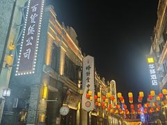 -民主路老街