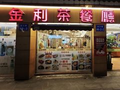 -金利茶餐厅(中船汇店)