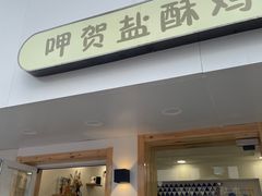 门面-呷贺盐酥鸡(抄纸巷店)