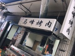 门面-清真·马峰烤肉(小学习北巷店)