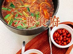 -云腾食府·云南菜