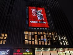-福苗小骆驼烧烤(大唐不夜城店)