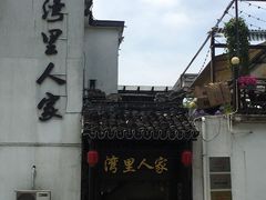 -湾里人家(旺山景区店)