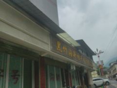 -黑竹沟新场牛肉火锅