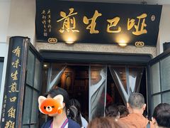 门面-哑巴生煎(临顿路店)