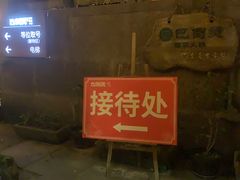 -巴倒烫陆派火锅山庄(南山总店)