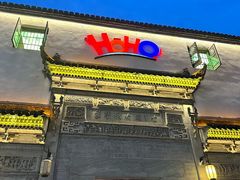 -HOHO餐厅(古子城店)