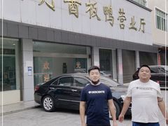 -金丹酱板鸭营业厅(紫缘路店)