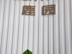门面-Deer Park鹿园西餐(仁恒置地广场店)