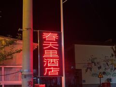 -微山岛春天里酒家