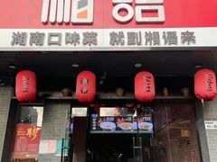 门面-湘语·湖南家常菜(新洲店)