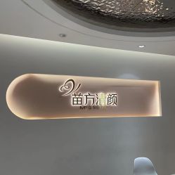 -苗方清颜痘肌研究所