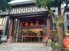 -竹涧府
