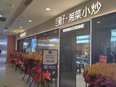 门面-兰湘子·湘菜小炒(盛龙广场店)