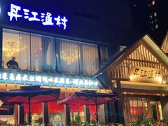 门面-丹江渔村(望京店)